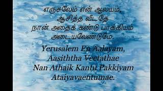 எருசலேம் என் ஆலயம்-Jerusalem En Aalayam -Pamalai 400 (Jerusalem my happy Home).Tamil Christian Hymn