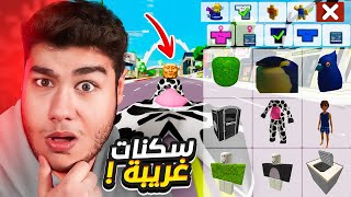 اكواد أغرب سكنات في ماب البيوت 🏡 لعبة روبلوكس 🥴