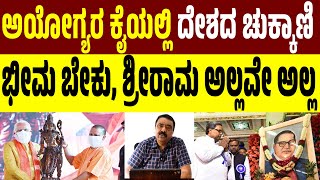 T.Gururaj : ಅಯೋಗ್ಯರ ಕೈಯಲ್ಲಿ ದೇಶದ ಚುಕ್ಕಾಣಿ!, ಭೀಮ ಬೇಕು, ಶ್ರೀರಾಮ ಅಲ್ಲವೇ ಅಲ್ಲ! #modi #siddaramaiah