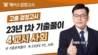 해커스검정고시 고졸 검정고시 23년도 1차 기출문제풀이 - 4교시 사회📚