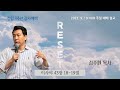 Reset!_HUB교회 창립9주년 기념감사예배_이사야 43장 18-19절