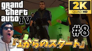 【GTA4-Part8】新しい仲間と1から再スタート！果たしてどうなる！？【MamasgunGames】