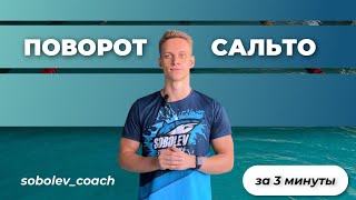 ПОВОРОТ САЛЬТО ЗА 3 МИНУТЫ!