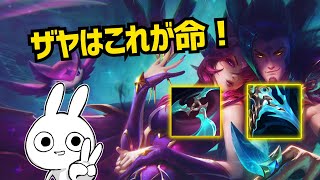 ザヤはWを使った時に殴れるか殴れないかに全てが掛かってる [League of Legends]