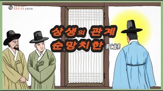 상생의 관계 순망치한  |  대순진리회 여주본부도장