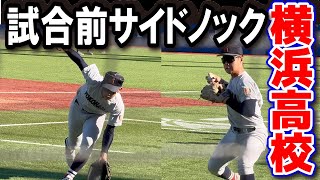 横浜高校　試合前サイドノック【明治神宮野球大会　決勝　横浜高校 vs 広島商】 2024.11.25 明治神宮球場 高校野球