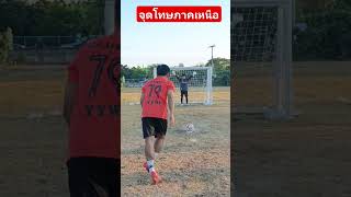 วิ่งเข้าใส่เต็มข้อสวยๆ การแข่งขันจุดโทษ5คน ภาคเหนือ #football #penalty #footballskills #ลำพูน