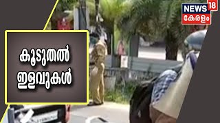 സംസ്ഥാനത്ത് ഇന്ന് മുതൽ കൂടുതൽ ഇളവുകൾ; സർക്കാർ ജീവനക്കാർ ജോലിക്കെത്തണം