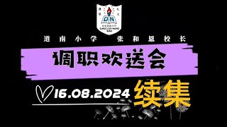 ■道南小学■张和恩校长调职欢送会现场■续集■紫色的约定 16.08.2024~hc~