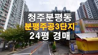 청주아파트경매/분평동 분평주공3단지 24평 매매 보다싼 경매물건 담당자 하나로경매 백소장 010-8025-7234