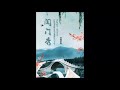 《闺门秀》有声小说 第 028 集