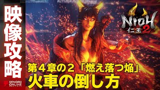 【仁王2 攻略】ボス火車（第4章-2 燃え落つ焔）／NIOH2