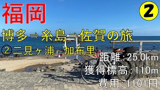 2020年8月 二見ヶ浦から加布里へ(糸島・志摩・芥屋・船越)サイクリング 博多弁トーク