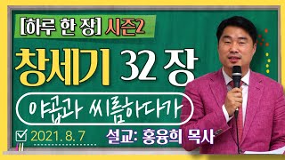 [하루 한 장2] 창세기32장_야곱과 씨름하다가