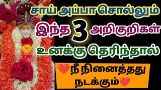 இந்த 3 அறிகுறிகள் உனக்கு தெரிந்தால் நீ நினைத்தது நடக்கும் | Saibabawhatsappstatus | Saimantras