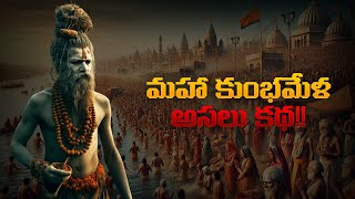 ||మహా కుంభమేళా..!||Maha kumbhamela ||