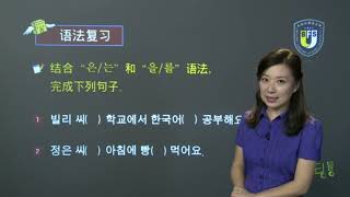 【新标准韩国语初级上册】10-종합 연습2 综合练习2 -04语法讲解