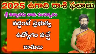 విశ్వావసు నామ సంవత్సరం ప్రభుత్వ ఉద్యోగం | ugadhi rasi phalalu 2025 | rasi phalithalu in telugu