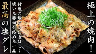 【ネギ塩豚カルビ】タレも簡単でものすごく美味しい料理人の焼肉レシピ