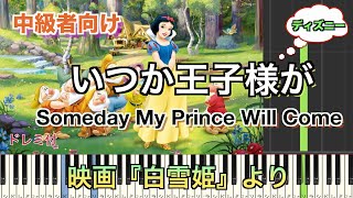 いつか王子様が/ディズニー『白雪姫』よりSomeday My Prince Will Come【初心者向け簡単ピアノ】piano cover | Piano Tutorial