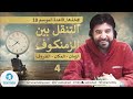 ح4 أعد توجيه الظروف لضمان مسارك المرغوب خذها_قاعدة الموسم العاشر