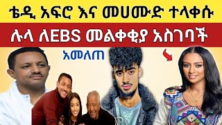 🔴 አነጋጋሪው የሉላ መልቀቂያ ማስገባት እና የቴዲ እምባ መሀሙድን ሲያገኝ!!