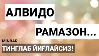 АЛВИДО РАМАЗОН! ТИНГЛАНГ ТАЪСИРЛИ ШЕЪР!