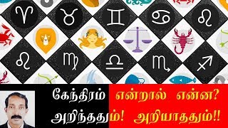 கேந்திரம் என்றால் என்ன? | லக்கின கேந்திர வலிமை | Kentram entral enna? | Thamizhan Mediaa