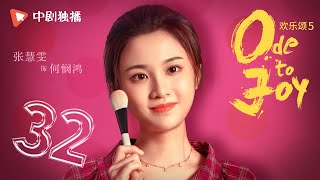 欢乐颂5 EP32 | Ode to Joy V 32（江疏影、杨采钰、张佳宁、窦骁 领衔主演）