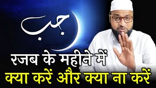 Rajab Ke Mahine Me Kya Karen Aur Kya Na Karen |Only Mufti| Maulana Abdur Rashid Miftahi