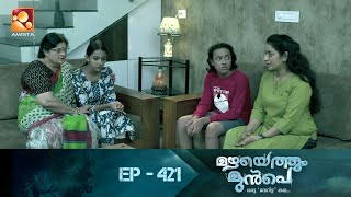 Mazhayethum Munpe |മൈഥിലി-ആനന്ദ് ബന്ധത്തിൽ ശുഭതീരുമാനത്തിനൊരുങ്ങി വീട്ടുകാർ| Epi:421 |Amrita TV |