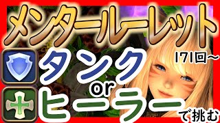 [FF14] タンクorヒーラーで挑むメンタールーレット (171～179回) | Mentor Roulette [Gaia/JP]