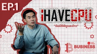 BUSINESS BLUEPRINT  | EP.1 เปา iHAVECPU เพราะร้านคอมเหมือนกันแต่จะเหมือนกันไม่ได้