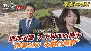 天下雜誌 「淨零2050 永續台灣夢」 地球警告 氣候改變天災「新常態」｜張允曦、劉光瑩｜FOCUS全球新聞 20220615