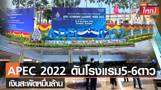 APEC 2022 ดันโรงแรม5-6ดาว เงินสะพัดหมื่นล้าน l TNNประเด็นใหญ่ 18 - 11 -2565