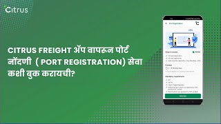 Citrus Freight अ‍ॅप वापरून पोर्ट नोंदणी  ( Port Registration) सेवा कशी बुक करायची? | Export Globally