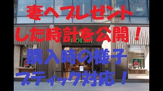 妻へプレゼントした時計！　正規店で購入時の対応！