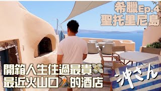 尋找希臘神話之旅4：聖托里尼島，開箱人生住過最貴、最近火山口的酒店｜沖出黎遊