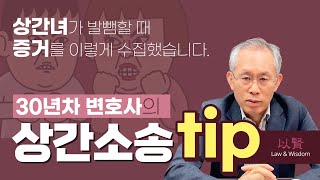 상간소송 100% 실제 사례ㅣ30년차 변호사가 증거 수집한 방법