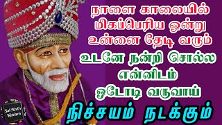 நாளை காலையில் மிகப்பெரிய ஒன்று உன்னை தேடி வரும்👍 உடனே நன்றி சொல்ல என்னிடம் ஓடோடி வருவாய்💯🙏