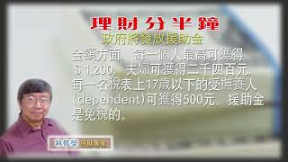 04062020林修榮理財分半鐘 -- 政府將發放援助金