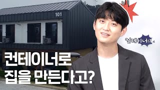 컨테이너가 집이라고? LH 모듈러주택 A to Z