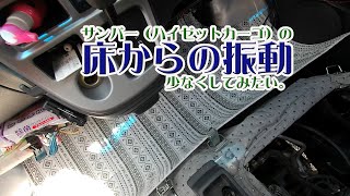 サンバー（ハイゼットカーゴ）の床からの振動少なくしてみたい。