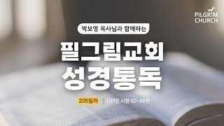 [필그림교회] 박보영 목사님과 함께하는 성경통독 205일차 (시편 62-68편)