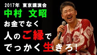 中村文昭 東京特別講演会「人のご縁ででっかく生きろ」