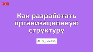 Еженедельный доклад “Как разработать организационную структуру\