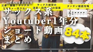 サックス初心者が1年間で作成したショート動画まとめ集【全84本】