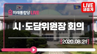 [Live] 8월 21일 미래통합당 시·도당위원장 회의