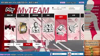 【達達】NBA 2K18~ MT買不起的鑽石波波教練 ~pt.22