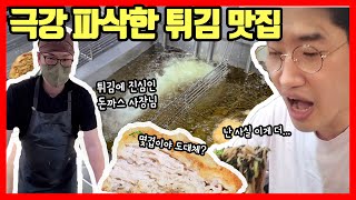 끓는 기름에 물을 부으면 일어나는 일!! 서울에서 줄서서 먹는 곳보다 더 맛있는 돈까스집 😭❤️